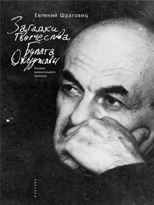cover image of Загадки творчества Булата Окуджавы
